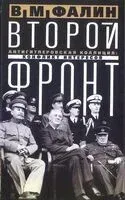 Второй фронт. Антигитлеровская коалиция: конфликт интересов - 2025 год