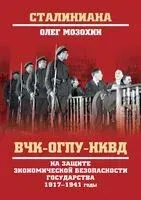 ВЧК-ОГПУ-НКВД на защите экономической безопасности государства. 1917-1941 годы - Олег Мозохин - 2018 год