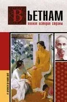 Вьетнам. Полная история страны - Андрей Шляхов - 2026 год