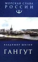Гангут - Владимир Шигин - 2026 год