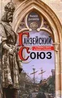 Ганзейский союз. Торговая империя Средневековья от Лондона и Брюгге до Пскова и Новгорода - Ф. Доллинигер - 2025 год