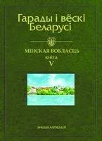 Гарады і вёскі Беларусі. Мінская вобласць. Кніга 5 - 2014 год
