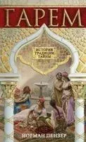 Гарем. История, традиции, тайны - Норман Пензер - 2025 год