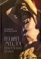 Гений места, рождающий гениев - Андрей Буровский - 2025 год