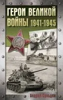 Герои Великой войны. 1941-1945 - Андрей Сульдин - 2025 год