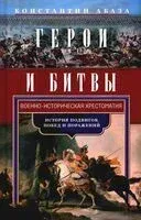 Герои и битвы. Военно-историческая хрестоматия. История подвигов, побед и поражений - Константин Абаза - 2024 год