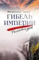 Гибель империи. Российский урок - Митрополит Тихон (Шевкунов) - 2025 год