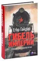 Гибель империи. Уроки для современной России - 2026 год