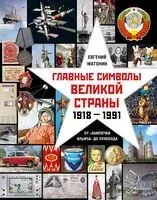 Главные символы великой страны. От "лампочки Ильича" до лунохода - Евгений Матонин - 2025 год