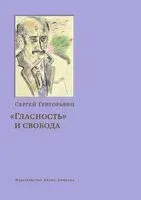 Гласность и свобода - Сергей Григорьянц - 2020 год