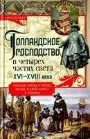 Голландское господство в четырех частях света XVI—XVIII века. Торговые войны в Европе, Индии, Южной Африке и Америке - Чарльз Ральф Боксер - 2024 год