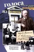 Голоса из окон. Путешествие в историю Петербурга. Дома как свидетели судеб - Екатерина Кубрякова - 2024 год