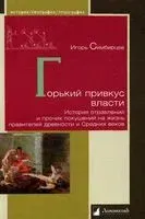 Горький привкус власти. История отравлений и прочих покушений на жизнь правителей древности и Средних веков - Игорь Симбирцев - 2022 год