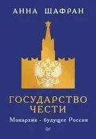 Государство чести. Монархия – будущее России - Анна Шафран - 2019 год