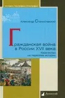 Гражданская война в России XVII века. Казачество на переломе истории - Александр Станиславский - 2024 год