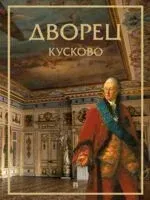 Дворец Кусково - 2025 год