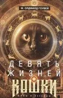 Девять жизней кошки. Мифы и легенды - М. Олдфилд Гоувей - 2025 год