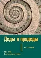 Деды и прадеды. 1547-1955. Документальные очерки - Алексей Сухарев - 2024 год
