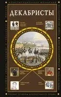 Декабристы - Алекс Громов - 2025 год
