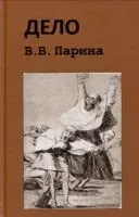 Дело В.В. Парина - 2024 год