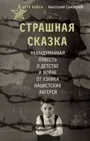 Дети войны. Страшная сказка. Невыдуманная повесть о детстве и войне от узника нацистских лагерей - Анатолий Самохлеб - 2025 год