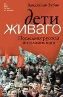 Дети Живаго. Последняя русская интеллигенция - Владислав Зубок - 2026 год