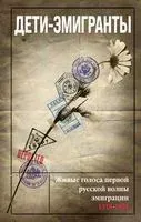 Дети-эмигранты. Живые голоса первой русской волны эмиграции 1918-1924 - 2023 год