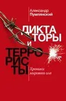 Диктаторы и террористы - А. Пумпянский - 2019 год
