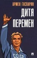 Дитя перемен - Армен Гаспарян - 2025 год