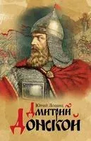 Дмитрий Донской - Юрий Лошиц - 2022 год