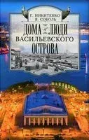 Дома и люди Васильевского острова - Галина Никитенко, В. Соболь - 2024 год