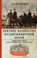 Донское казачество позднеимперской эпохи. Земля. Служба. Власть. 2-я половина XIX в. - начало ХХ в. - Алексей Волвенко - 2022 год
