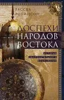 Доспехи народов Востока. История оборонительного вооружения - Рассел Робинсон - 2022 год