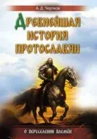 Древнейшая история протославян - Александр Чертков - 2024 год
