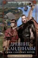 Древние скандинавы. Сыны северных богов - Хильда Дэвидсон - 2023 год