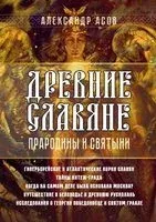Древние славяне. Прародины и святыни - Александр Асов - 2023 год