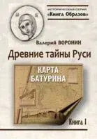 Древние тайны Руси. Карта Батурина. Книга 1 - Виктор Воронин - 2024 год