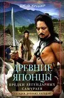 Древние японцы. Предки легендарных самураев - Дж. Киддер - 2024 год