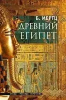 Древний Египет. Храмы, гробницы, иероглифы - Барбара Мертц - 2025 год