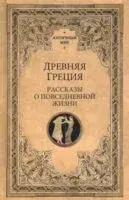 Древняя Греция. Рассказы о повседневной жизни - 2025 год