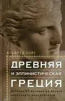 Древняя и эллинистическая Греция. История от истоков до времен Александра Македонского - Альфред Хойс - 2025 год