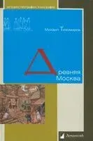 Древняя Москва - Михаил Тихомиров - 2024 год