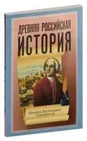 Древняя Российская История - Михаил Ломоносов - 2019 год