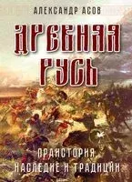 Древняя Русь. Праистория, наследие и традиции - Александр Асов - 2023 год