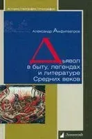 Дьявол в быту, легендах и литературе Средних веков - Александр Амфитеатров - 2022 год