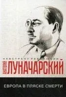 Европа в пляске смерти - Анатолий Луначарский - 2019 год