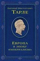 Европа в эпоху империализма - Евгений Тарле - 2024 год
