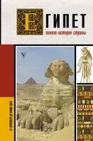 Египет. Полная история страны - Али Хасан - 2025 год