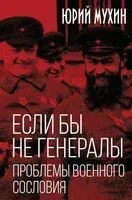 Если бы не генералы. Проблемы военного сословия - Юрий Мухин - 2025 год