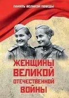 Женщины Великой Отечественной войны - Нина Петрова - 2026 год